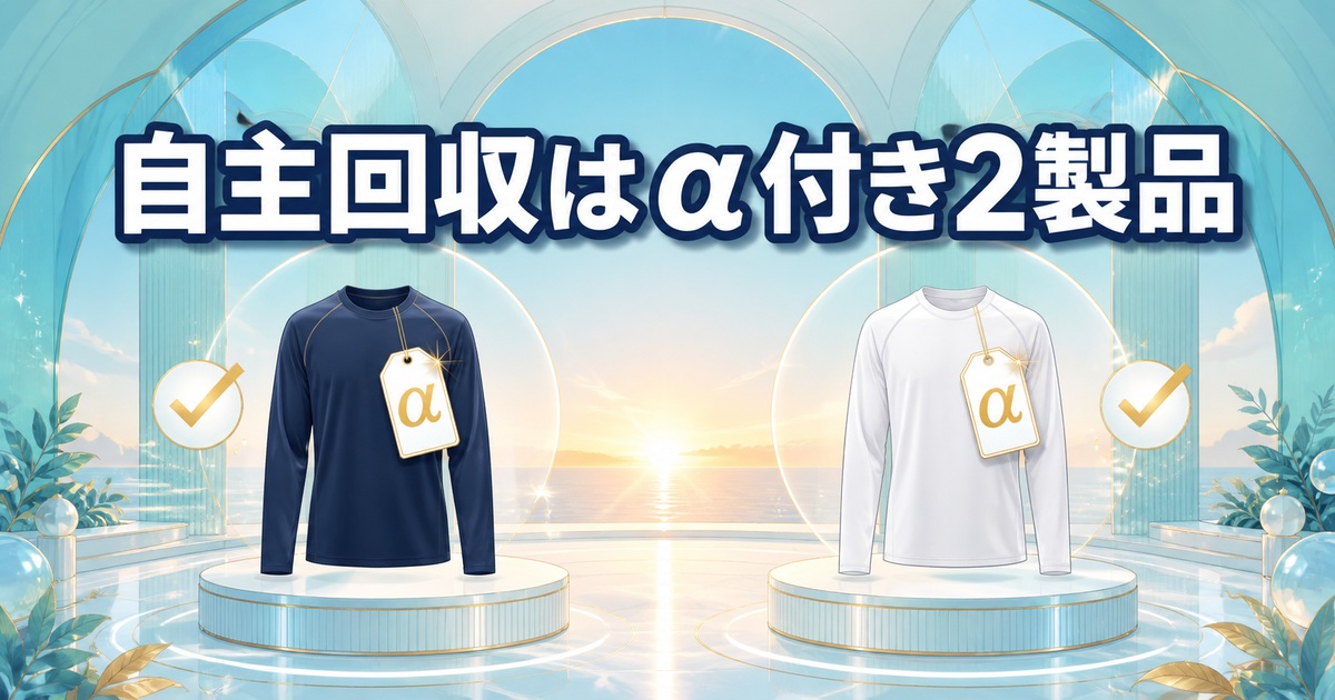 リライブシャツの自主回収対象がα付き2製品だけであることを示す売り場