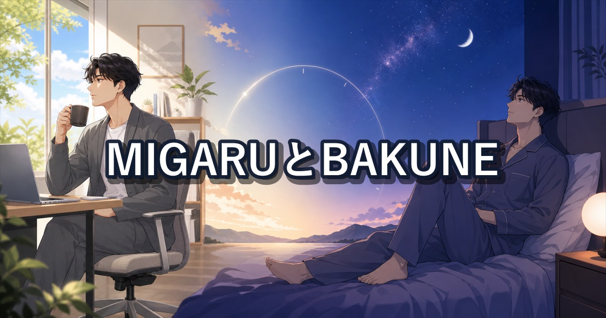 MIGARUとBAKUNEの口コミから分かる着用時間帯と役割の違い