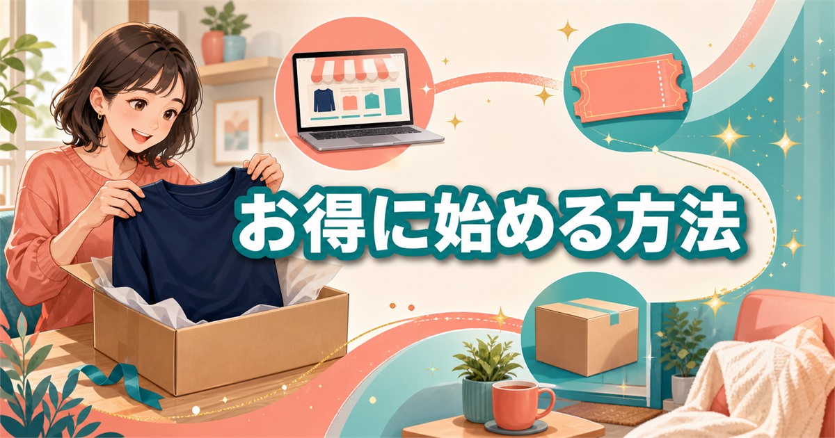 ベネクス コンフォートポンチをお得に始める購入手順