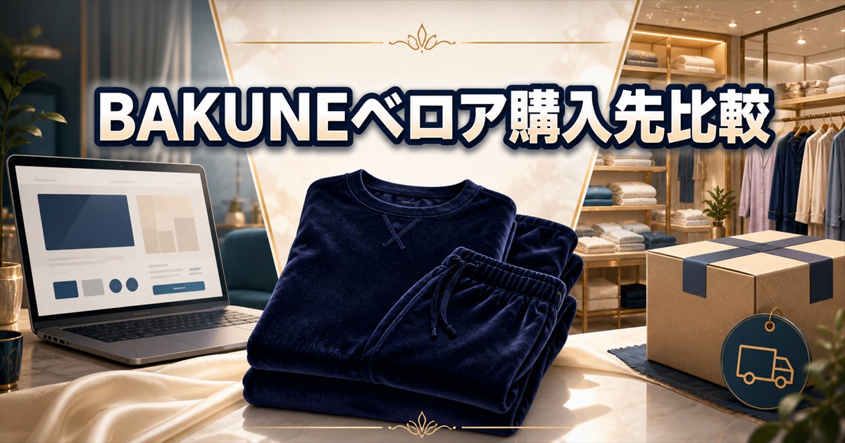 BAKUNEベロアの購入先ごとの違いの整理