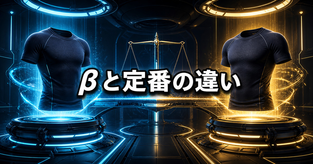 リライブインナーβと定番商品の違いを口コミ件数と仕様で比較