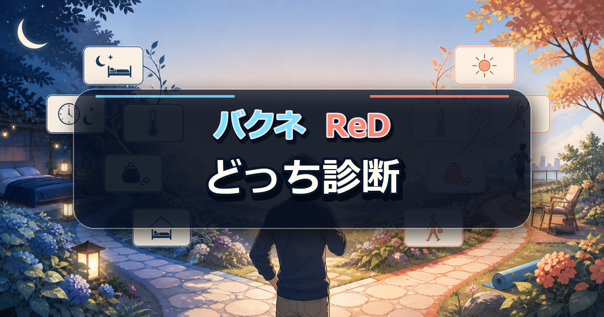 バクネとReDのどっちが体質や目的に合うか分岐チャートで診断する場面