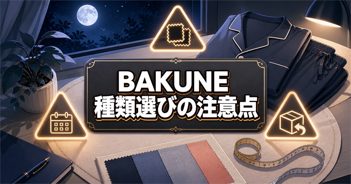 BAKUNEの種類選びで確認したい素材・時期・返品条件の注意点