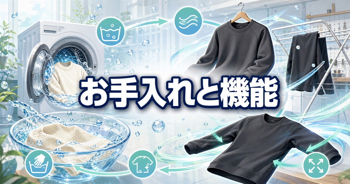 MIGARUライトニットとテックスウェットのお手入れと機能の違い