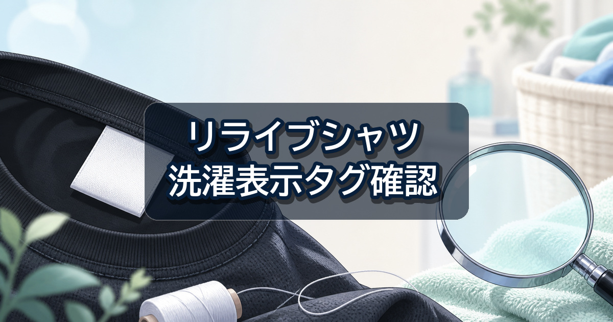 リライブシャツを洗濯する前に洗濯表示タグを確認する手順