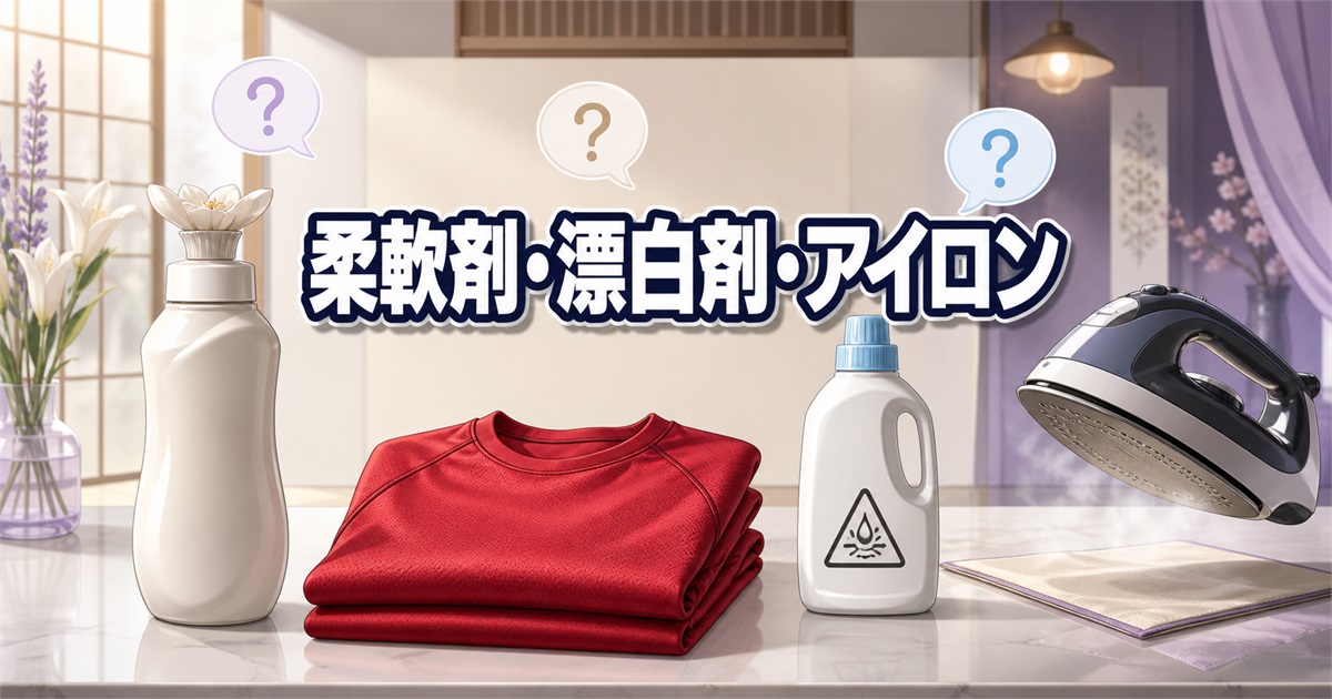 ReDリカバリーウェアの洗濯で柔軟剤・漂白剤・アイロンを確認する場面