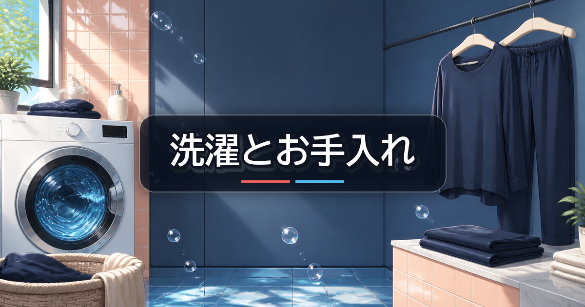 ReDとシックスパッド リカバリーウェアの洗濯とお手入れ