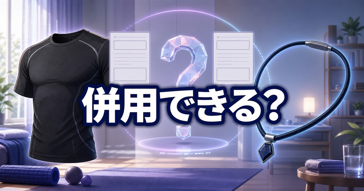 リライブとファイテンを併用できるかを公式情報で確認した結果