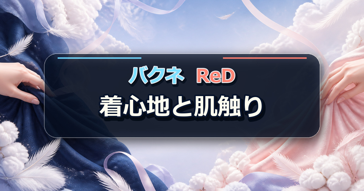 バクネとReDの着心地と肌触りを柔らかな布と羽根で比較する場面