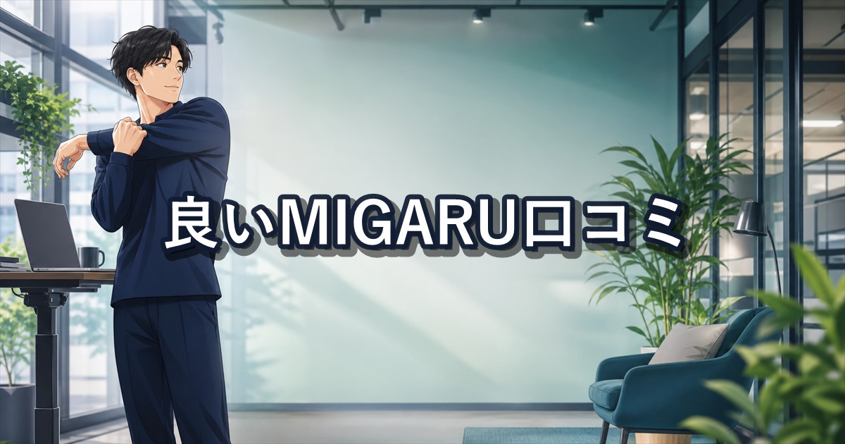 MIGARUの良い口コミで確認した着心地・デザイン・仕事着での使いやすさ