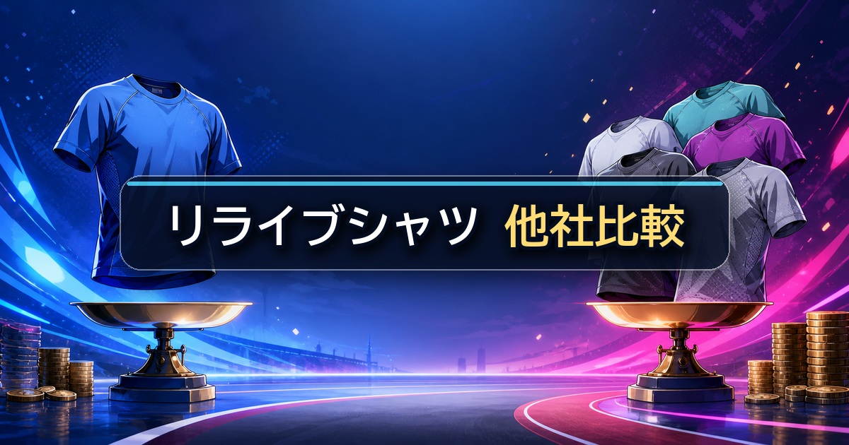 リライブシャツの値段を他のリカバリーウェアと比較