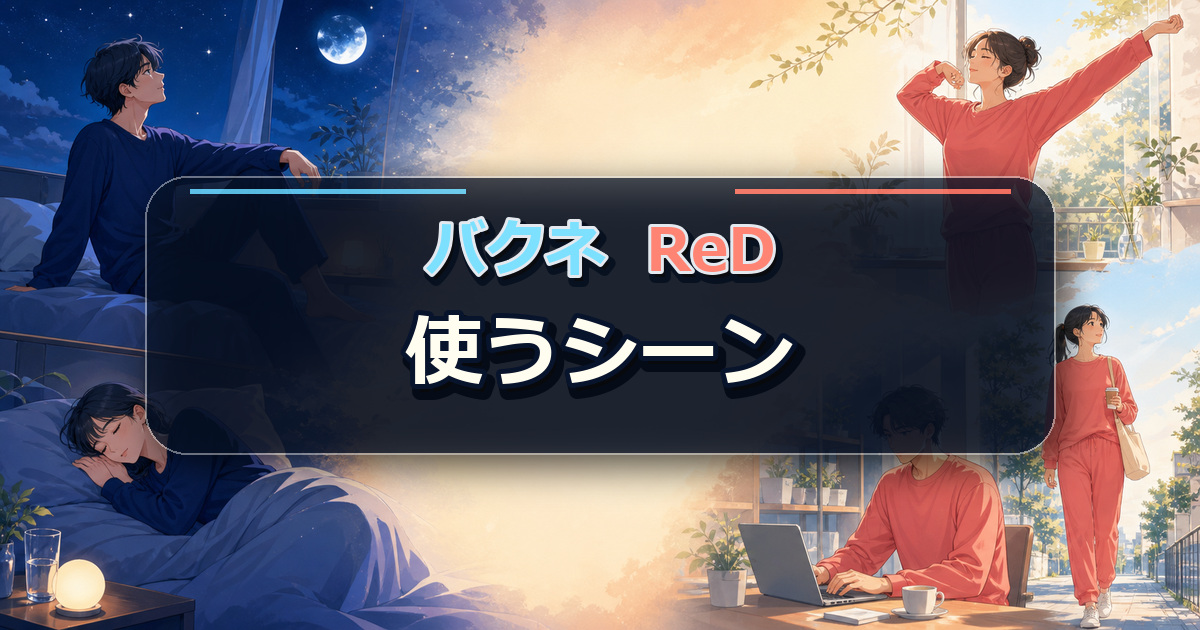 バクネとReDのコンセプトと使うシーンを睡眠と日中活動で比較する場面