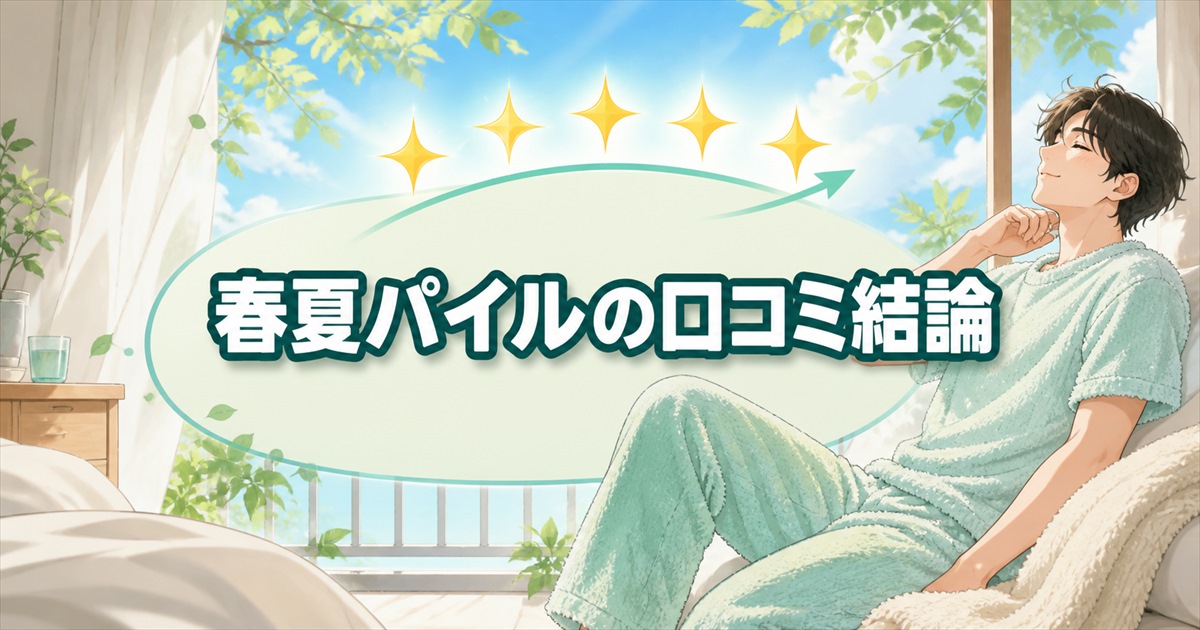 春夏のBAKUNEパイルを快適に着る人と高評価の口コミ傾向