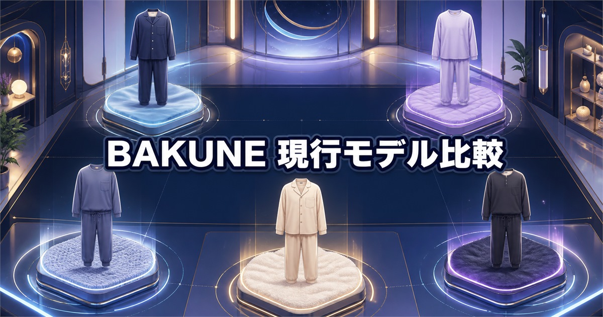 BAKUNEの主要モデルを並べて特徴を比較できる構成