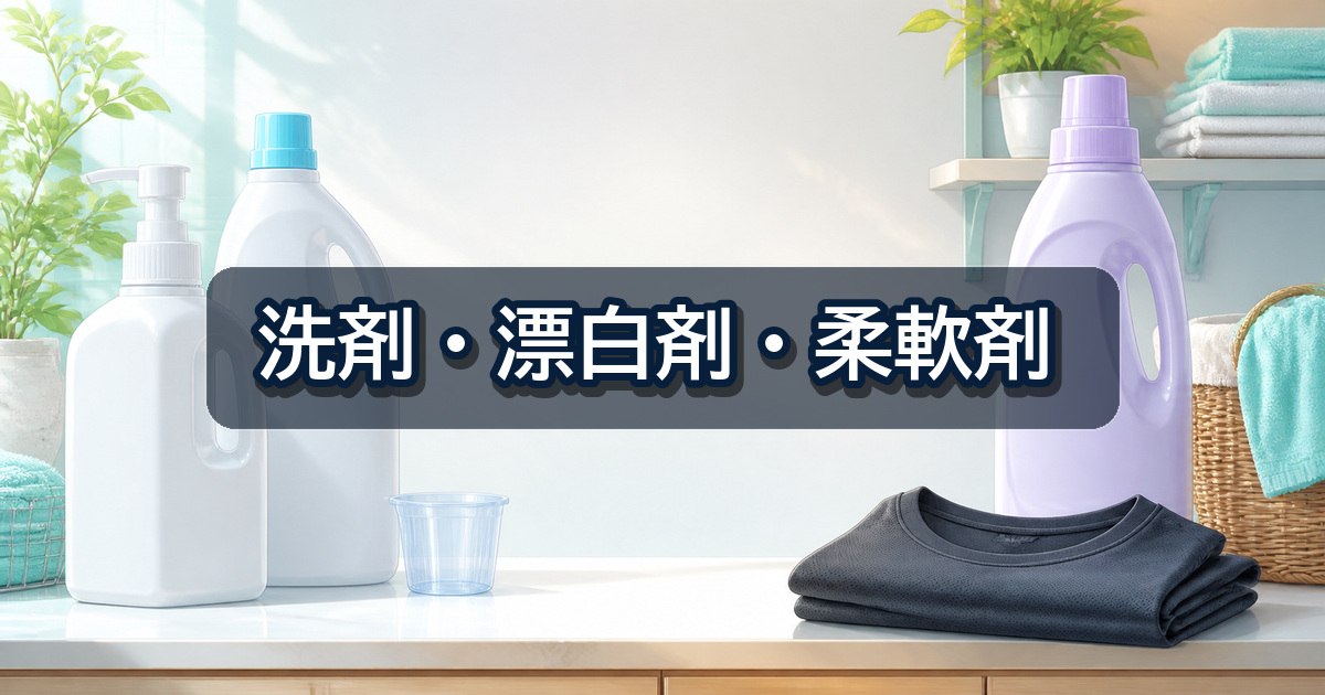 リライブシャツの洗濯に使う洗剤と漂白剤と柔軟剤の選び方