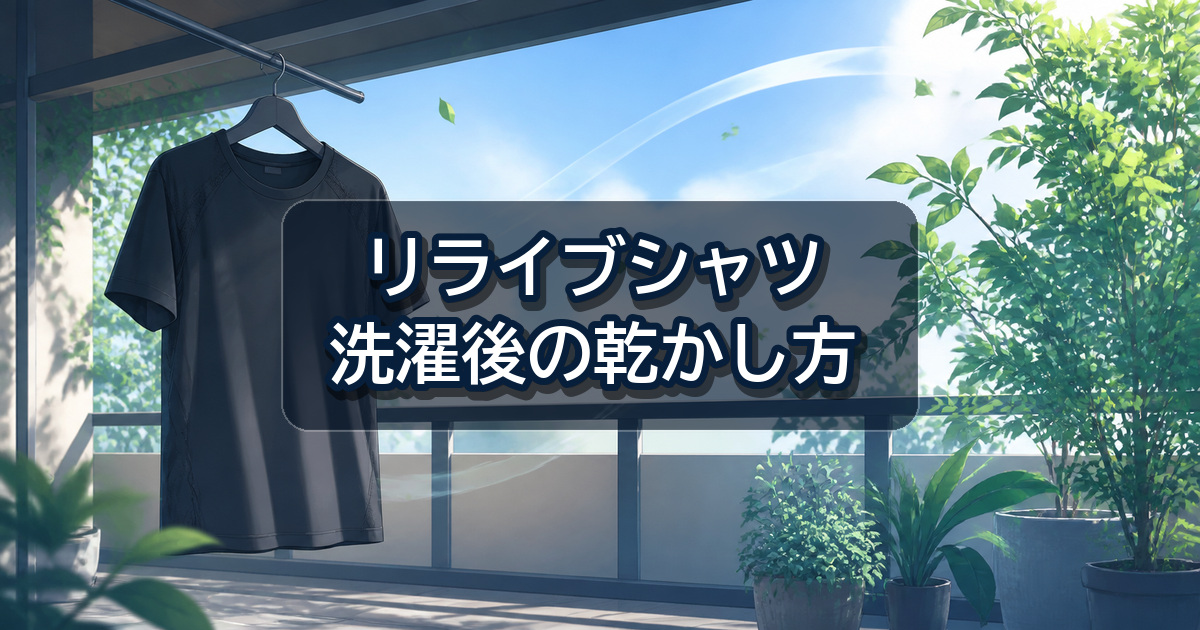 リライブシャツを洗濯したあと風通しの良い日陰で乾かす方法