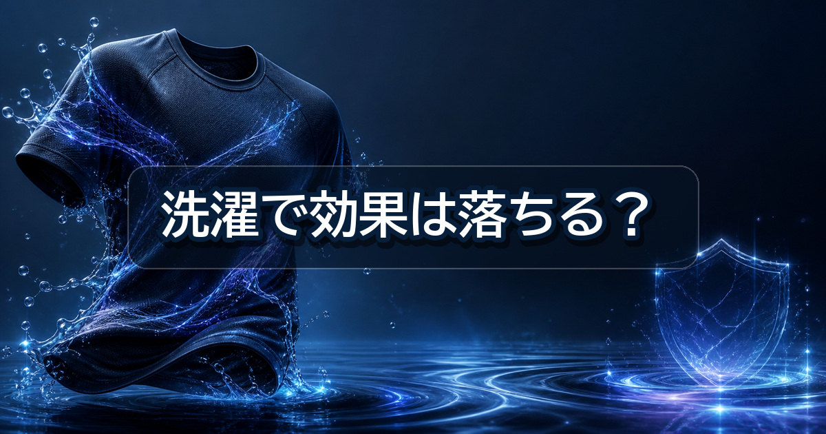 リライブシャツを洗濯したときの効果の持続性に関する公式見解