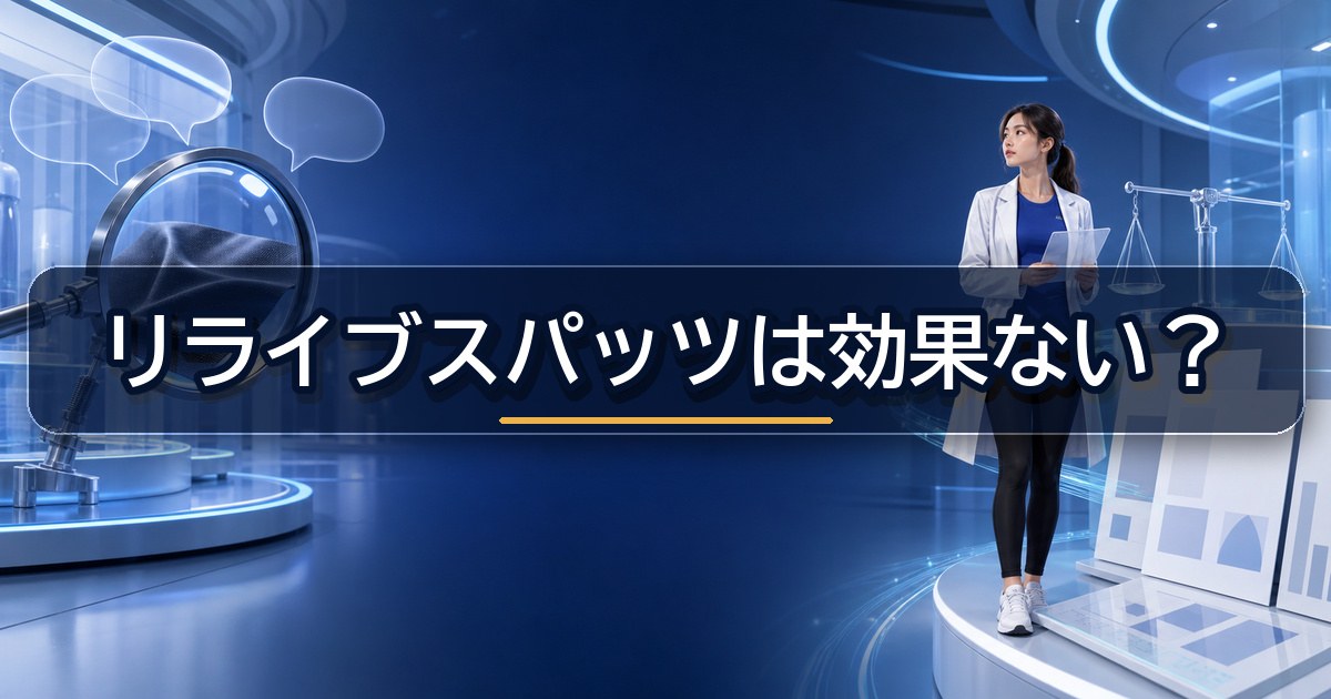 リライブスパッツの口コミと公式情報を照らして効果を検討する場面