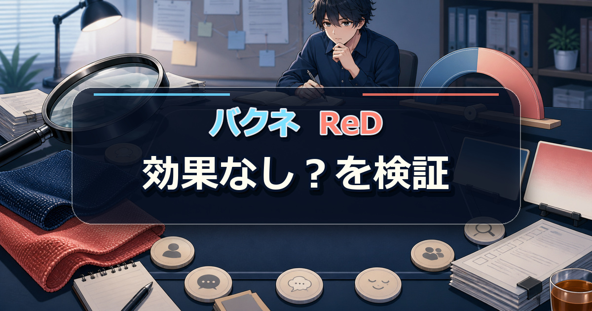 バクネとReDの効果なしという口コミと適切な期待値を検証する場面