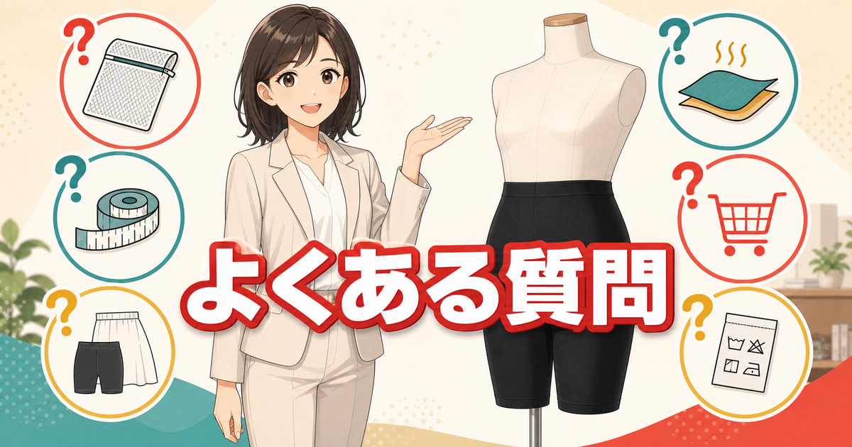 ReDオーバーパンツのサイズ・洗濯・返品などのよくある質問
