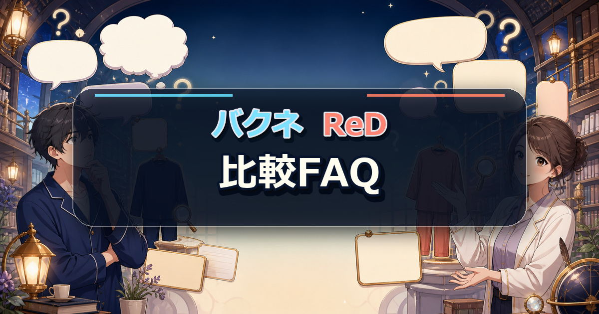 バクネとReDの比較でよくある質問を吹き出しと疑問符で整理する場面