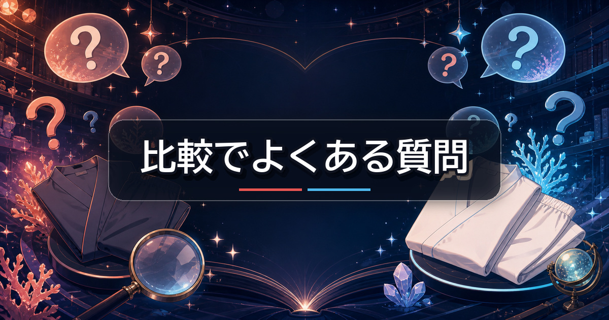 ReDとシックスパッド リカバリーウェアの比較でよくある質問