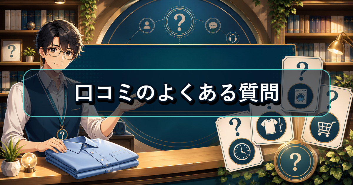 リライブシャツ 口コミについて寄せられる着用や購入のよくある質問