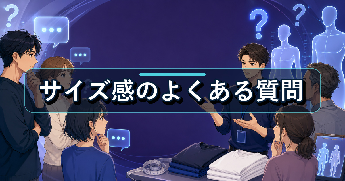リライブシャツのサイズ感について採寸やフィットを相談するよくある質問