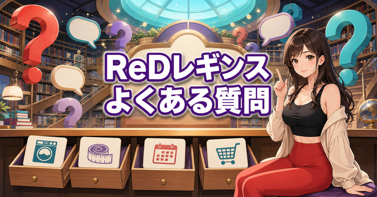 red レギンス 口コミでよくあるサイズ・響き・返品などの質問