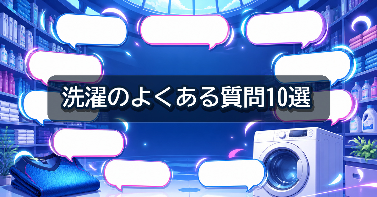 リライブシャツの洗濯に関するよくある質問10項目の回答