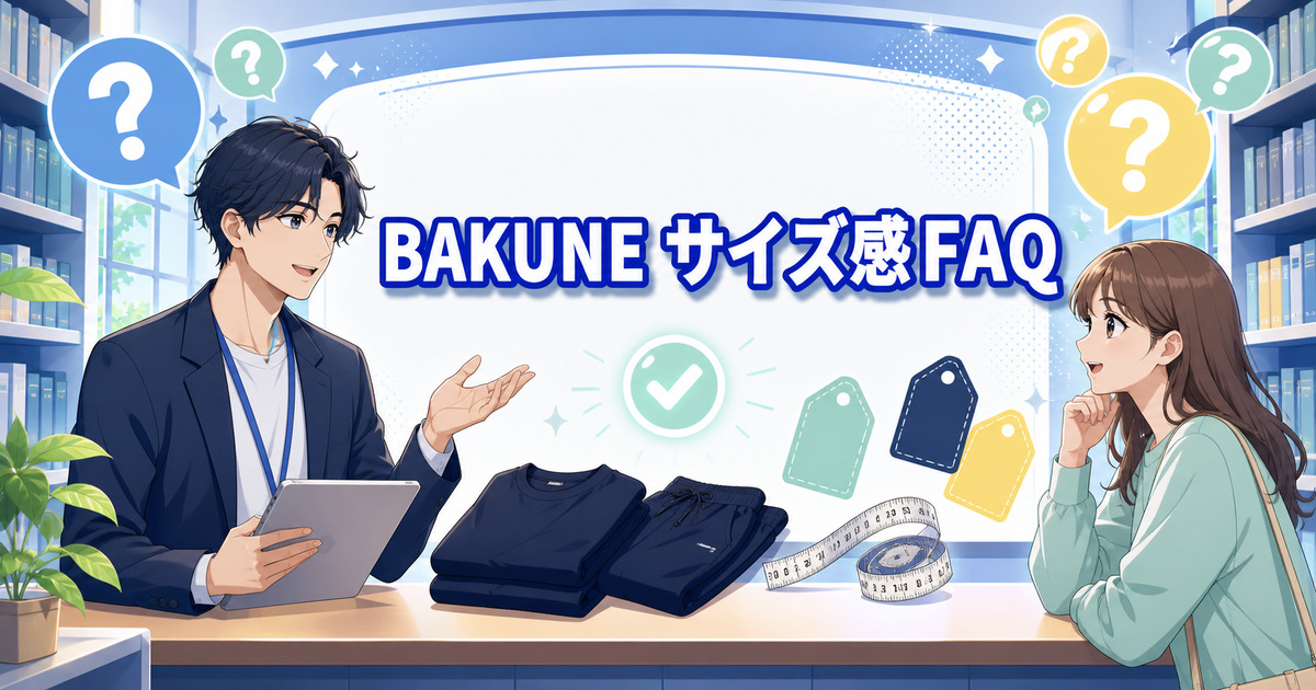 BAKUNEスウェットのサイズ感に関するよくある質問を相談する場面