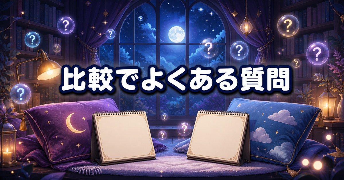 BAKUNEとブレインスリープの比較でよくある質問を整理したQ&A構成