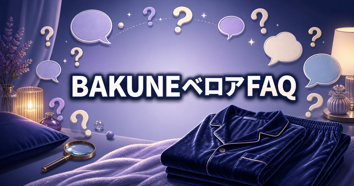 BAKUNEベロアに関するよくある質問と回答