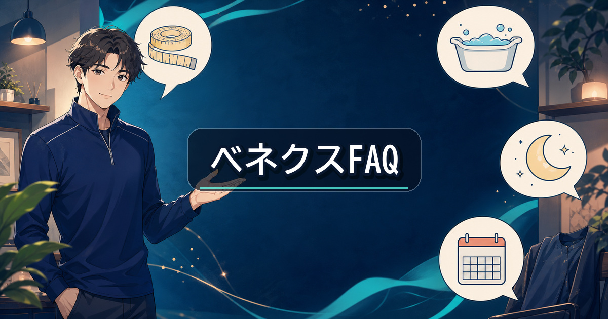 ベネクス リカバリージャージの口コミで多いサイズやお手入れなどのよくある質問