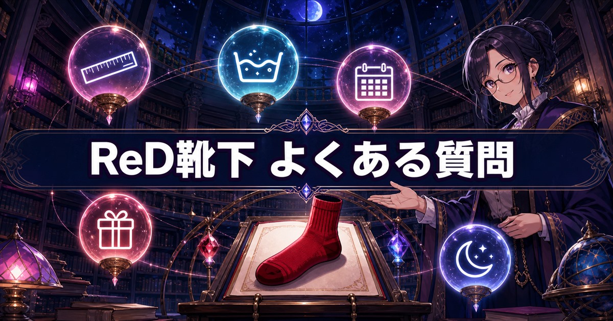 ReDバイタルソックスのサイズや使い方に関するよくある質問