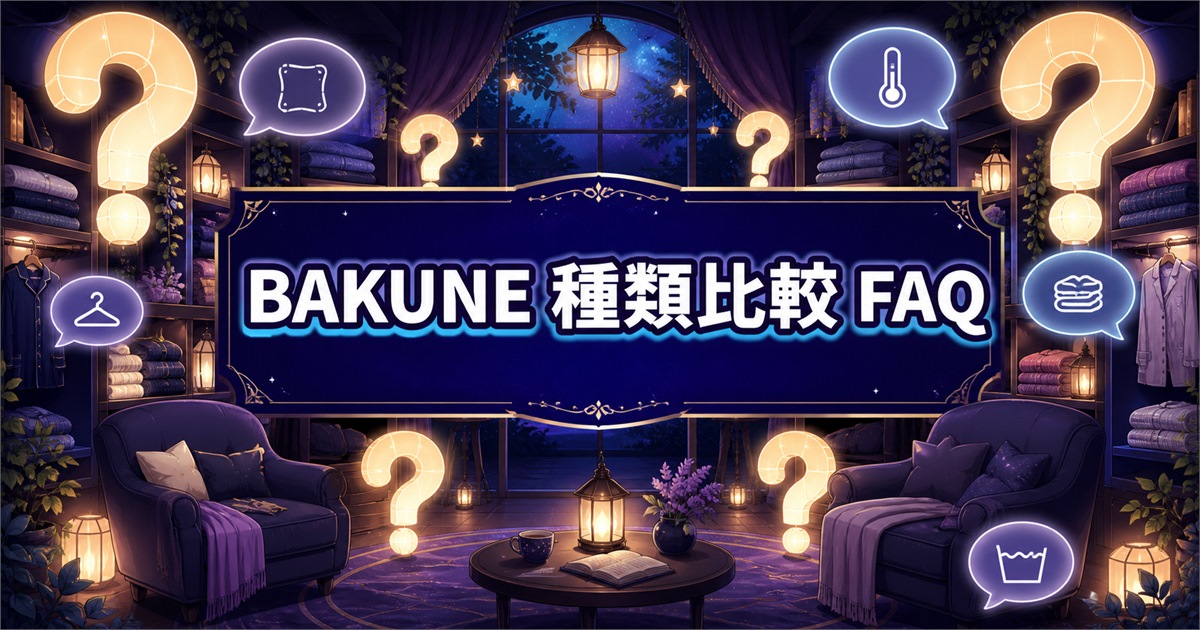 BAKUNEの種類比較でよくある体感温度・肌触り・洗濯の質問