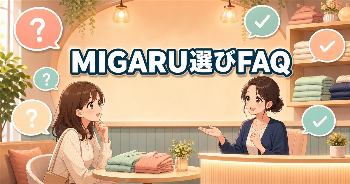MIGARUの種類と選び方に関するよくある質問