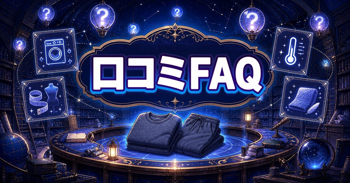 BAKUNEパイルの口コミFAQで洗濯・サイズ・暑さを確認