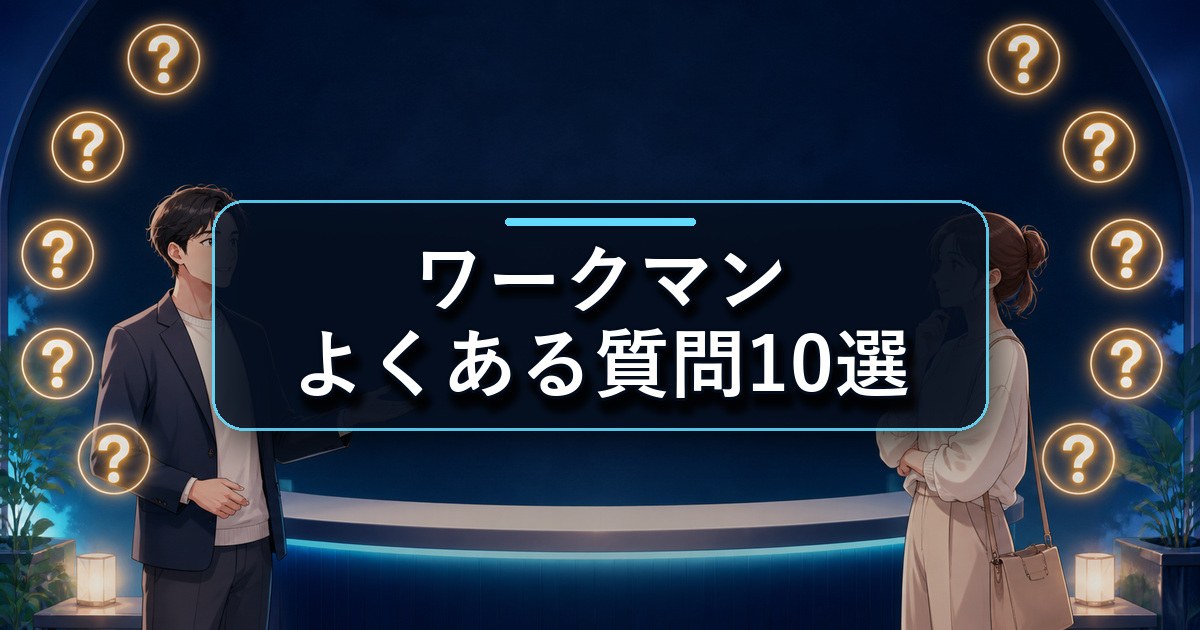 ワークマン リカバリーウェアの口コミでよくある質問10個に答える案内役