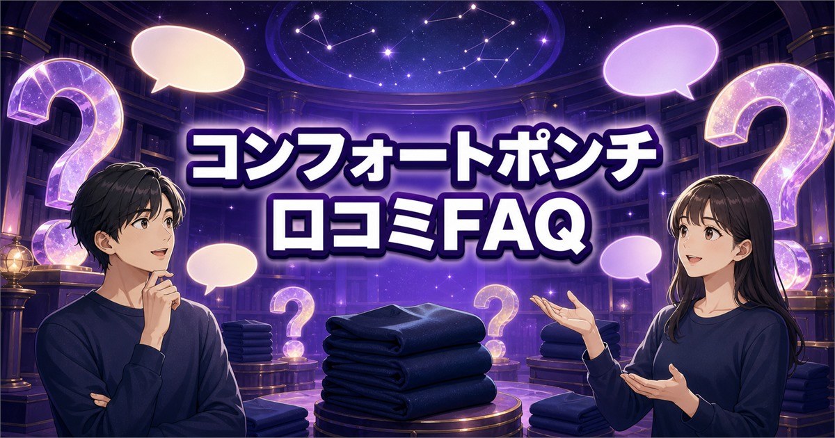 ベネクス コンフォートポンチの口コミに関するよくある質問