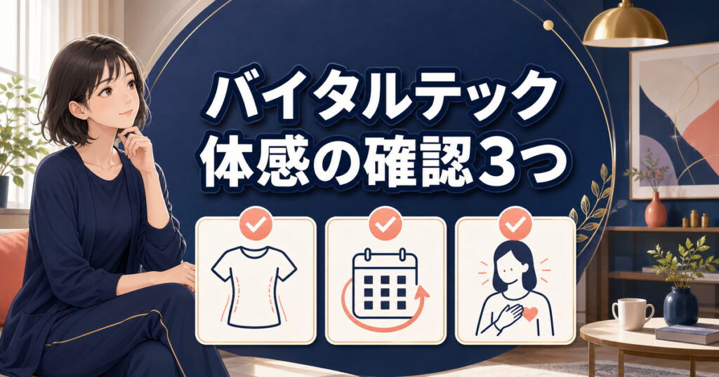 バイタルテックを体感しにくいときに着用方法など3項目を確認する女性