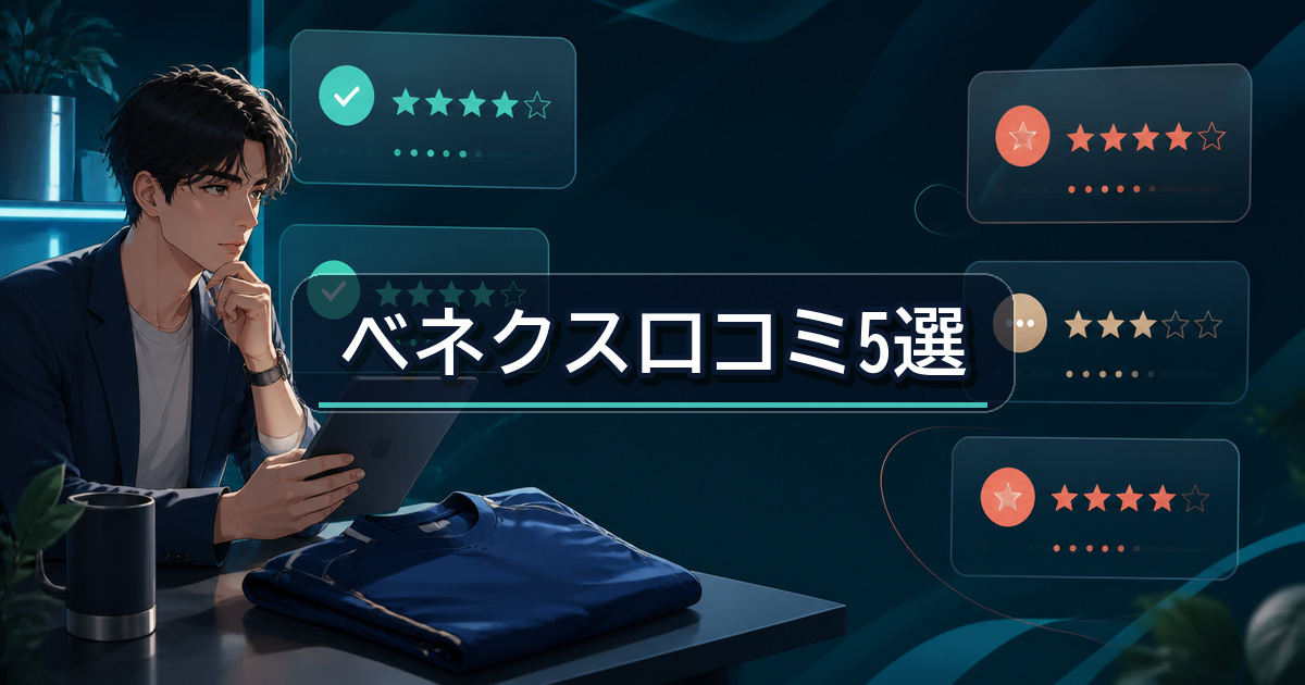 ベネクス リカバリージャージの口コミ5つを良い声と気になる声に仕分けした内容