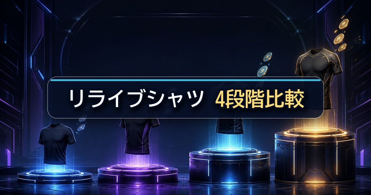 リライブシャツの4段階の値段と8,800円・13,200円の違い