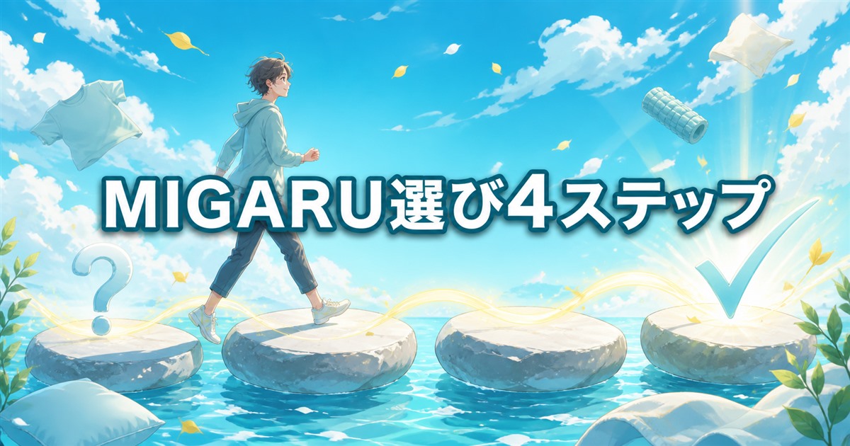 MIGARUの種類と選び方を4ステップで整理する