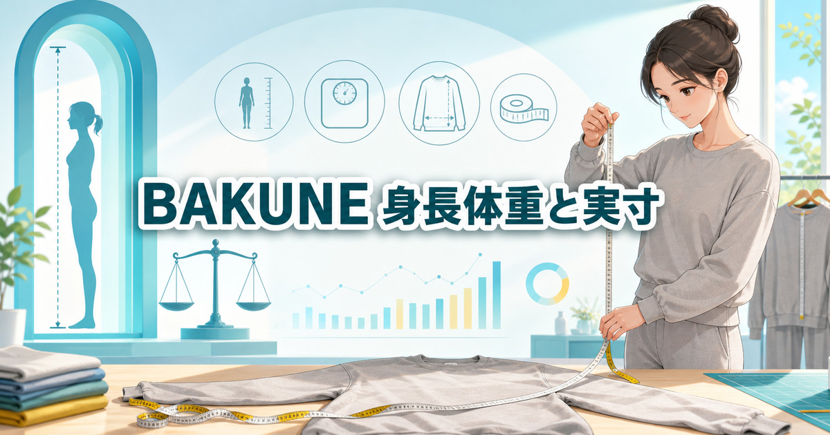 BAKUNEスウェットのサイズ感を身長・体重とウェア実寸から確認する方法