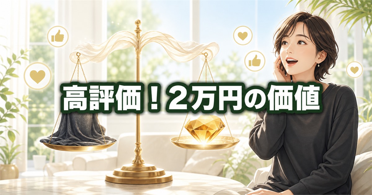 高評価の口コミが多いベネクス コンフォートポンチと2万円の価値