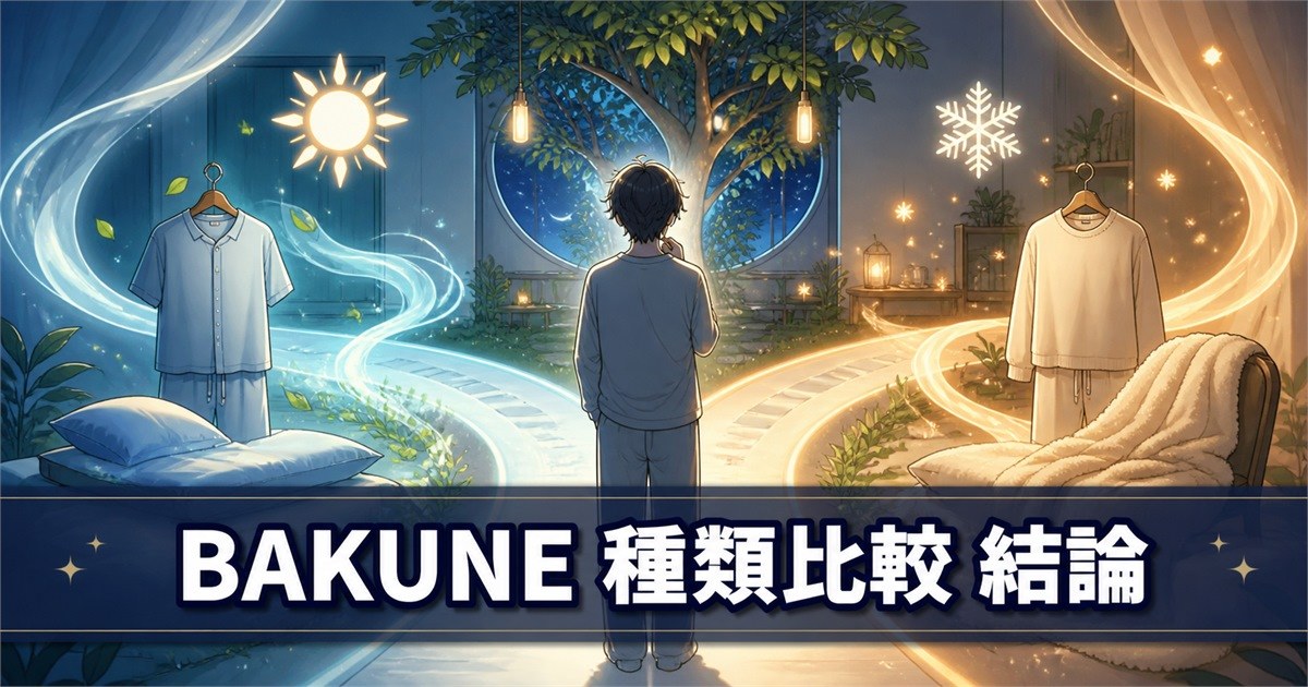 BAKUNEの種類比較で暑がり向けと寒がり向けの選択肢へ分かれる様子