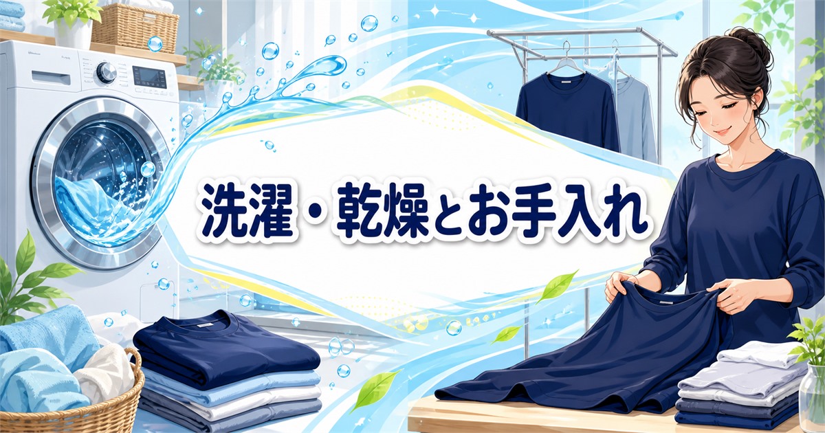 BAKUNEとMIGARUの洗濯や乾燥機対応とお手入れの違い