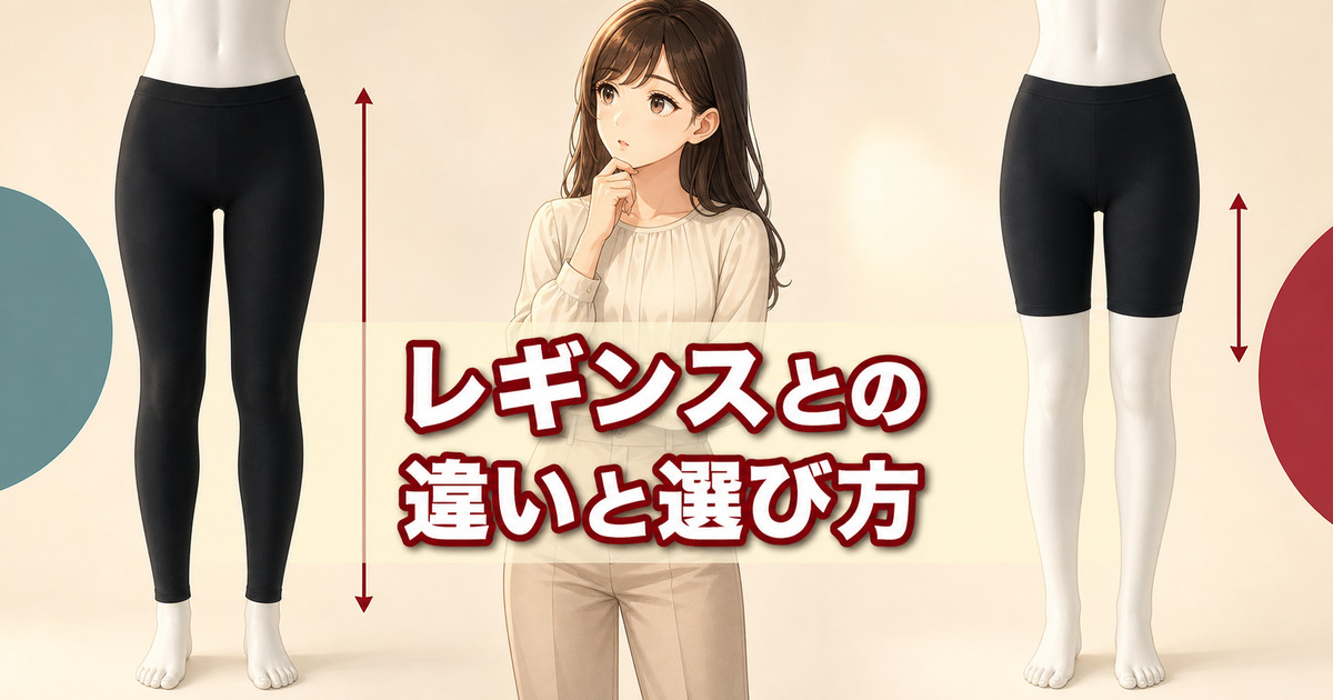 ReDオーバーパンツとフルレングスのレギンスの丈と選び方の違い