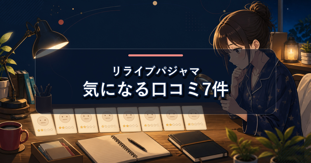 リライブパジャマの口コミから星3以下の7件を確認した内容